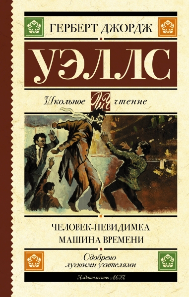 Школьное чтение.Человек-невидимка. Машина времени
