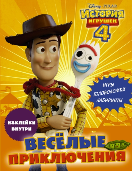 История игрушек - 4. Веселые приключения (с наклейками)