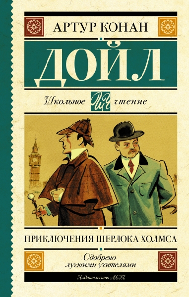 Школьное чтение.Приключения Шерлока Холмса