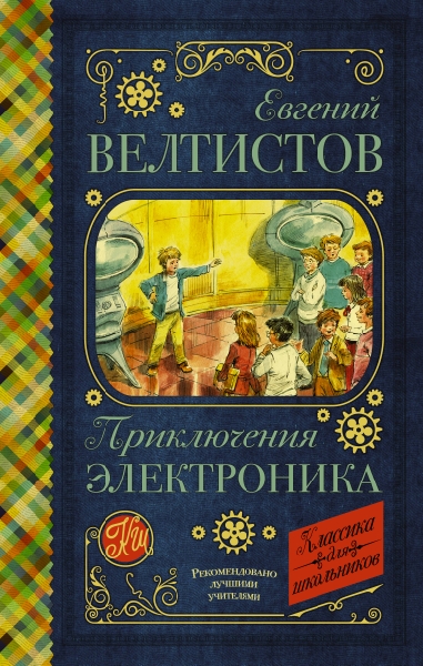 Классика для школьников!Приключения Электроника