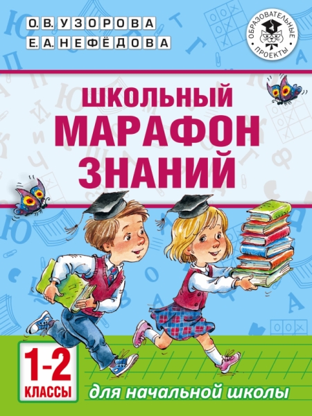 Школьный марафон знаний. 1-2 классы