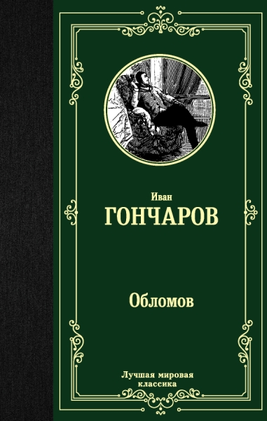 ЛМК Обломов