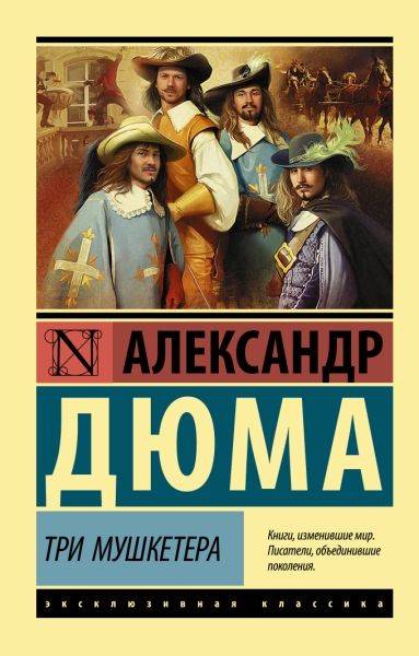 ЭксклКласс(АСТ).Три мушкетера
