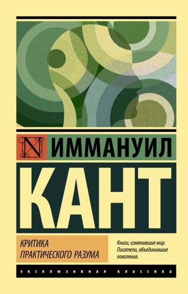 ЭксклКласс(АСТ).Критика практического разума