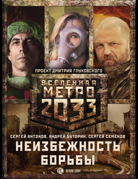 Метро 2033: Неизбежность борьбы (комплект из 3 кн)