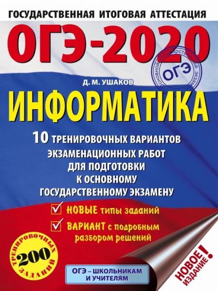 ОГЭ-20 Информатика [10 трен.вар.экз.раб.]