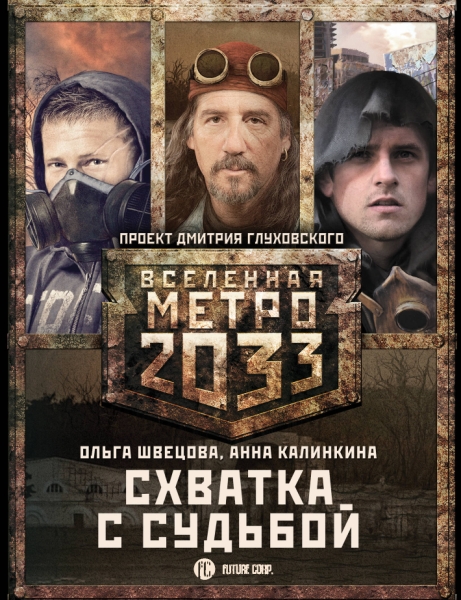 Метро 2033: Схватка с судьбой (комплект из 3 книг)