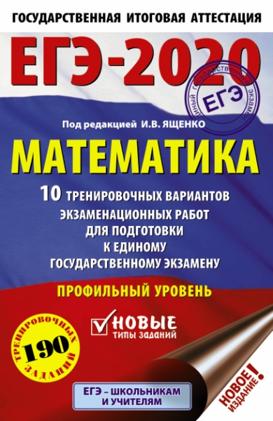 ЕГЭ.Математика (60х90/16) 10 тренировочных вариантов. Профильный урове