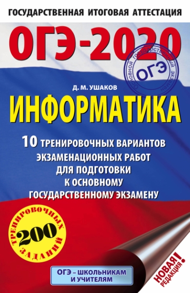 ОГЭ-20 Информатика [10 тренир вар экз работ]