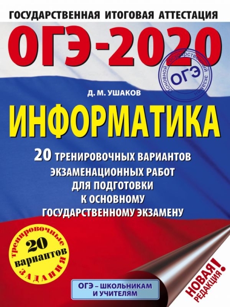 ОГЭ-20 Информатика [20 тренир.вар.экз.раб.]