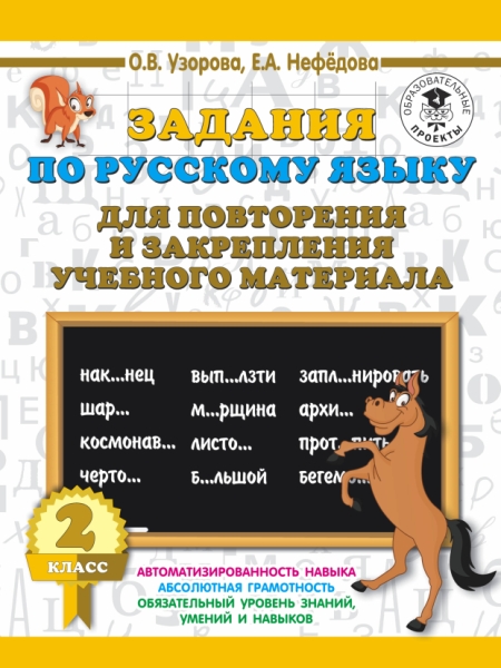 Задания по русскому языку для повторения и закрепления 2кл