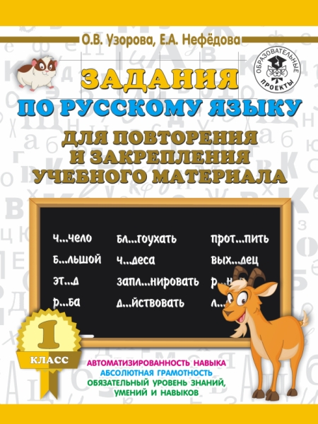 Задания по русскому языку для повторения и закрепления 1кл