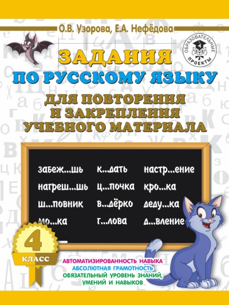Задания по русскому языку для повторения и закрепления 4кл