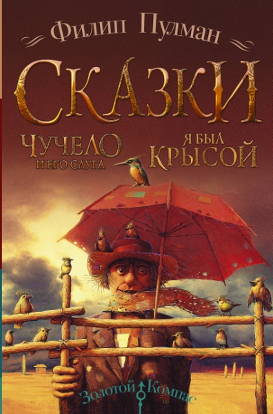 Золотой компас.Сказки Филипа Пулмана. Чучело и его слуга. Я был крысой