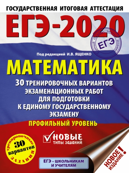 ЕГЭ-20 Математика [30 трен.вар.экз.раб.] Проф.