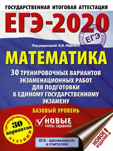 ЕГЭ-20 Математика [30 трен.вар.экз.раб.] базовый