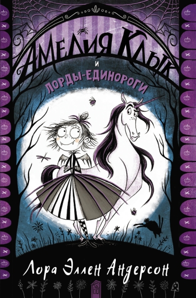 ВолшМирРидделла.Амелия Клык и лорды-единороги