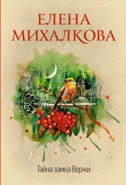 Михалкова(best/м).Тайна замка Вержи