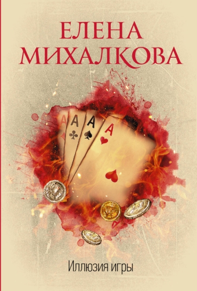 Михалкова(best/м).Иллюзия игры