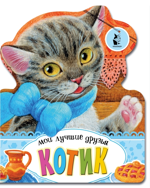 МоиЛучшДрузья.Котик