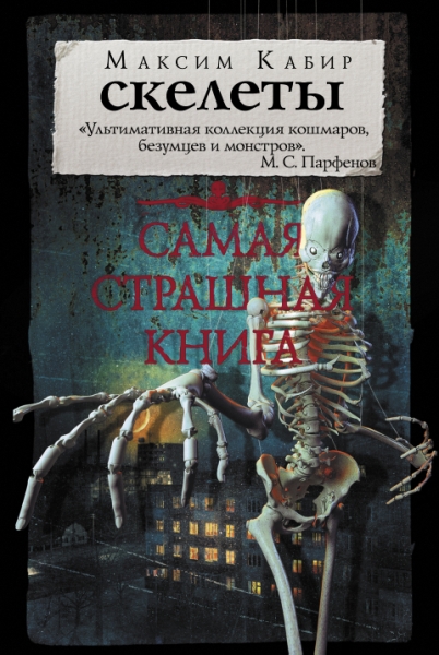 Самая страшная книга(м).Самая страшная книга. Скелеты