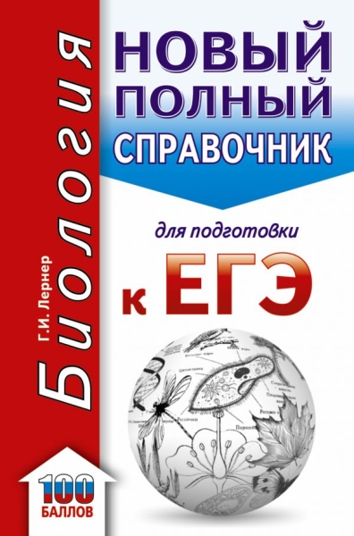 ЕГЭ(карм).Биология. Новый полный справочник