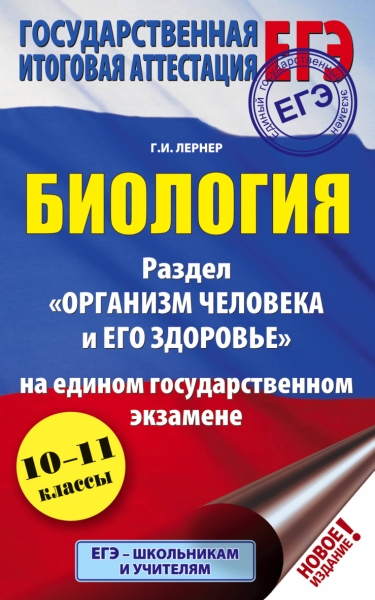 ЕГЭ. Биология. Раздел Организм человека и его здоровье на ЕГЭ