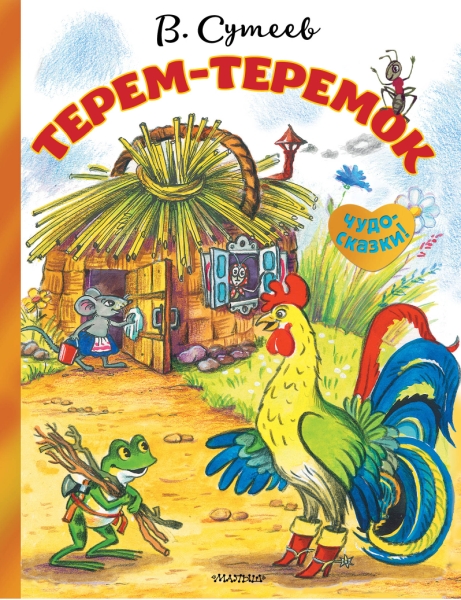 Чудо-сказки!Терем-теремок