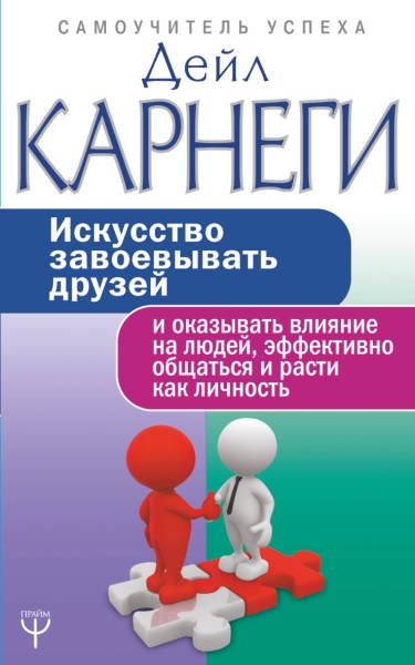 СамоучУспеха Самоучитель.Искусство завоевывать друзей и оказывать влия