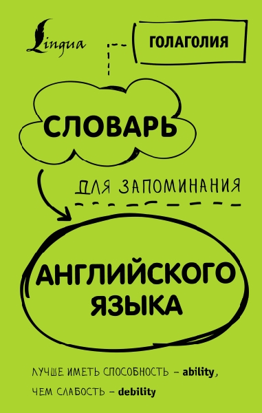 Словарь для запоминания английского. Лучше иметь способность - ability