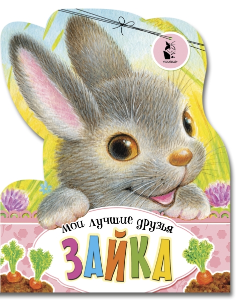 МоиЛучшДрузья.Зайка