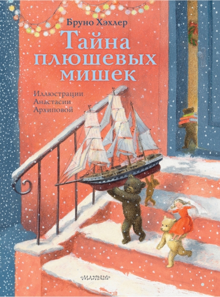 СМЛдД.Тайна плюшевых мишек