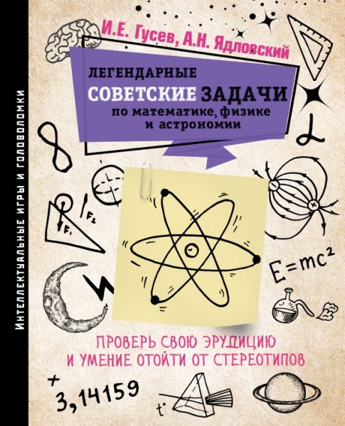 Легендарные советские задачи по математике, физике