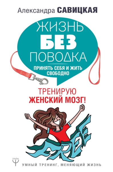 УТ.Жизнь без поводка. Принять себя и жить свободно. Тренирую мозг