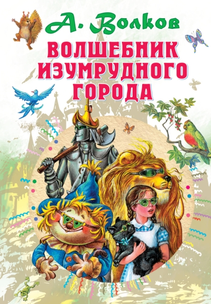 Все самое лучшее у автора!Волшебник Изумрудного города