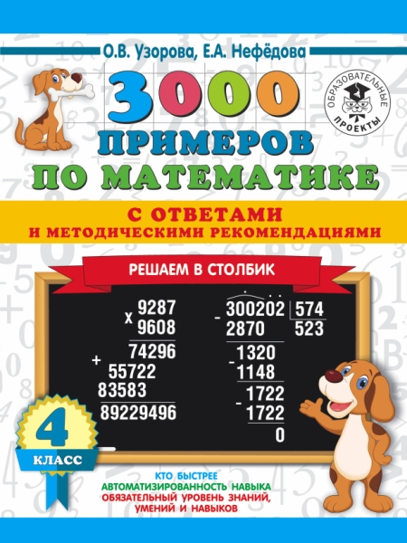 3000 примеров по математике с ответами. Решаем в столбик. 4 класс