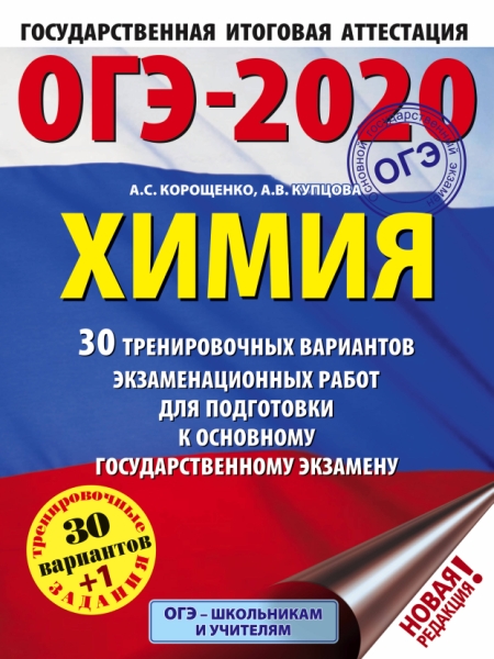 ОГЭ.Химия (60х84/8) 30 типовых вариантов экзаменационных работ д