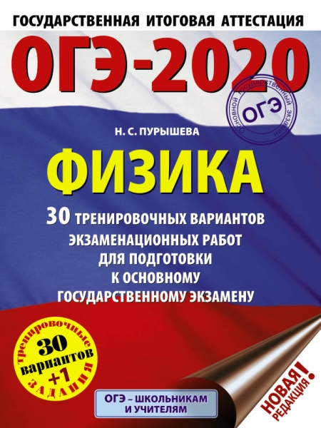 ОГЭ.Физика (60х84/8) 30 вариантов экзаменационных работ для подг