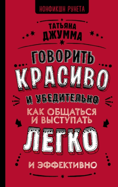 Говорить красиво и убедительно. Как общаться и выступать легко и эф-но
