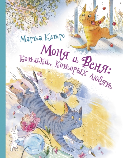 МанюняИдругие Моня и Веня: котики, которых любят