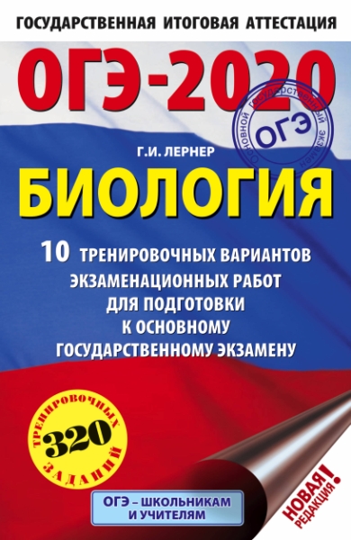 ОГЭ-20 Биология [10 тренир. вар.]