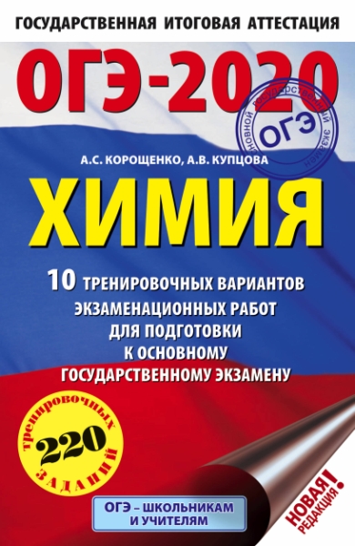 ОГЭ-20 Химия [10 тренир вар.экз.раб.]