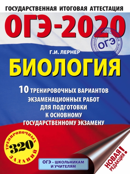 ОГЭ-20 Биология [10 трен.вар.экз.раб.]