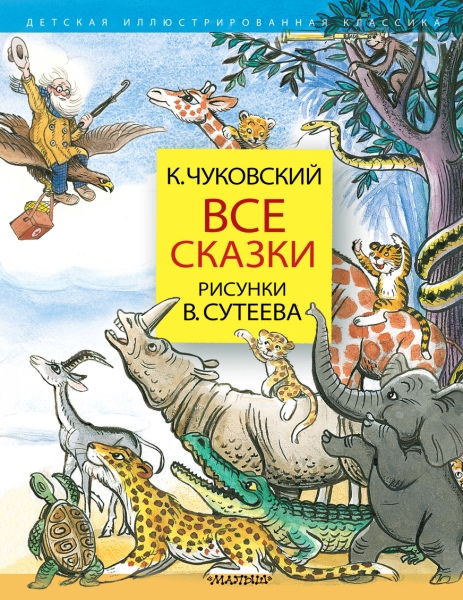 ДетИллКлас Все сказки. Рисунки В.Сутеева