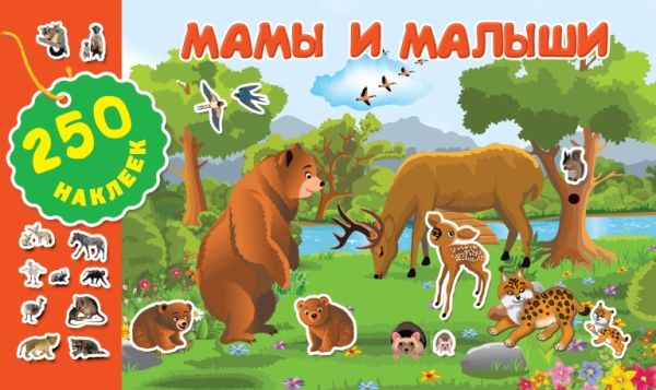 250 наклеек Мамы и малыши