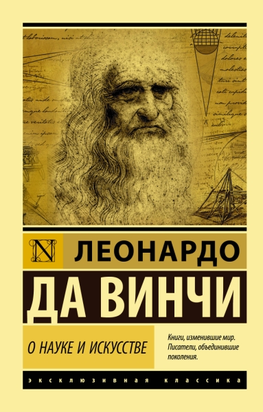 ЭксклКласс(АСТ).О науке и искусстве