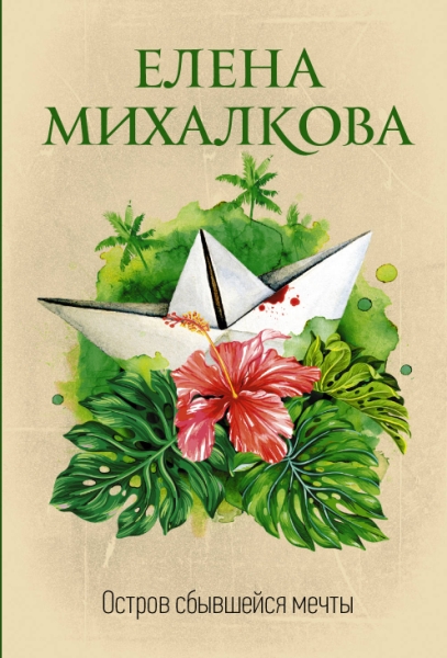 Михалкова(best/м).Остров сбывшейся мечты