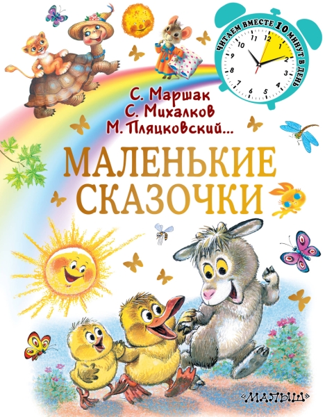 ЧитаемВместе(10 минут).Маленькие сказочки