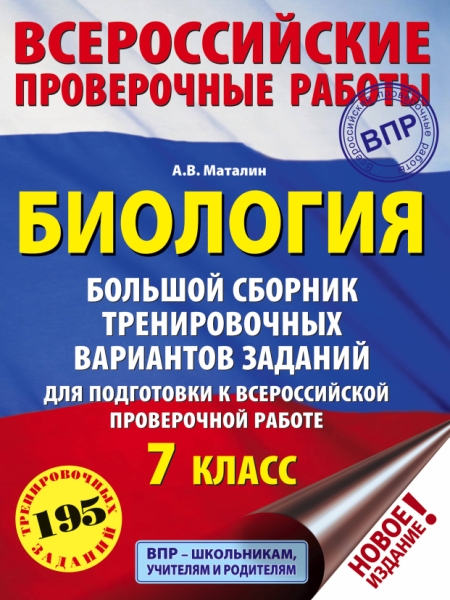 Биология. Большой сборник тренировочн. вариантов проверочных работ 7кл