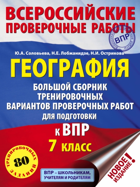 География. Большой сборник тренировочных вариантов провероч. работ 7кл